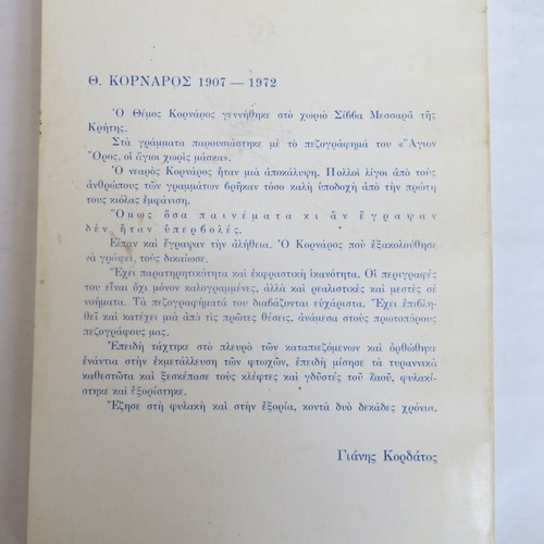 Book Αγύρτες & Κλέφτες στην εξουσία - Δεν θα Πεθάνουμε used, Themos Kornaros 1974