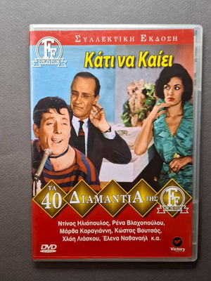 Κάτι να Καίει DVD σαν καινούργιο, κωμωδία μιούζικαλ 1964