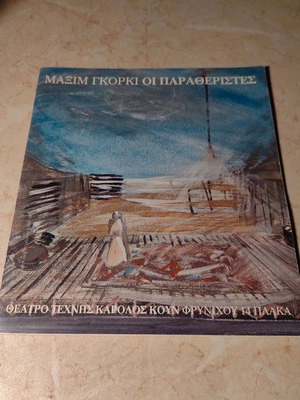 Συλλεκτικό παλιό πρόγραμμα θεάτρου μεταχειρισμένο, σε καλή κατάσταση