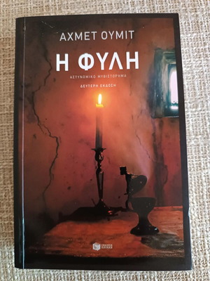 Η Φυλή Αχμέτ Ουμίτ σαν καινούργιο