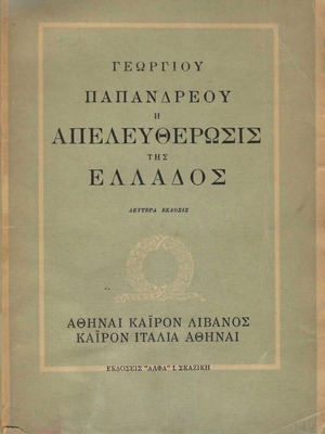 Βιβλίο Γεωργίου Παπανδρέου Η Απελευθέρωσις της Ελλάδος μεταχειρισμένο