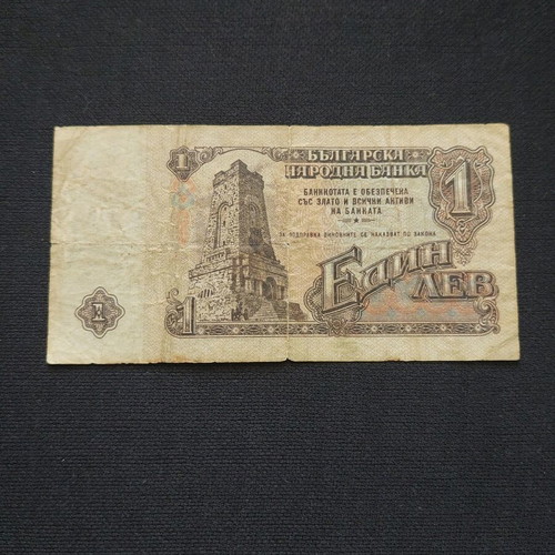 Χαρτονόμισμα 1 λέβ Βουλγαρίας 1962 μεταχειρισμένο