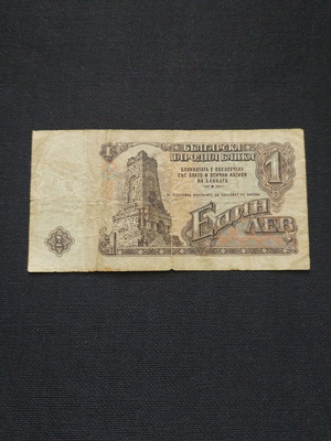 Χαρτονόμισμα 1 λέβ Βουλγαρίας 1962 μεταχειρισμένο
