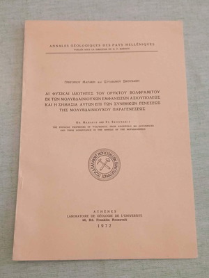Ορυκτά Βολφραμίτης Αξιούπολης 1972 Γεωλογικό Ανάτυπο