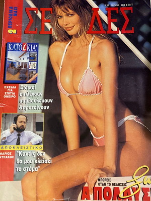 Selides magazine 1994 used, Klontia Vissi Mimi