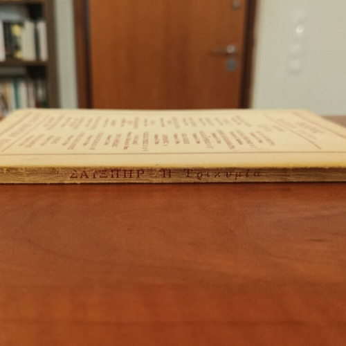 The Tempest by William Shakespeare used, Greek edition 1969