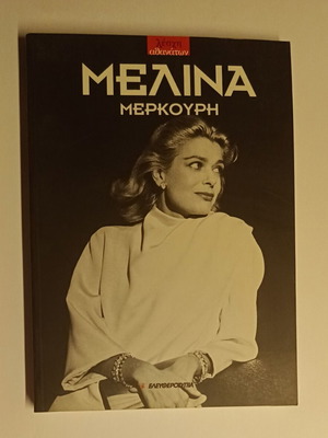 Μελίνα Μερκούρη βιβλίο τσέπης