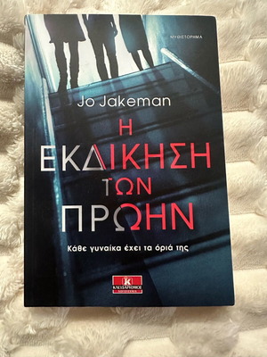 The Revenge of the Exes book like new mystery