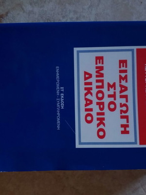 Introduction to Commercial Law book used, Greek