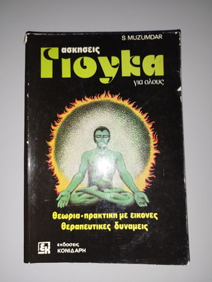 Βιβλίο Ασκήσεις γιόγκα για όλους μεταχειρισμένο, διαλογισμός, εικονογραφημένο