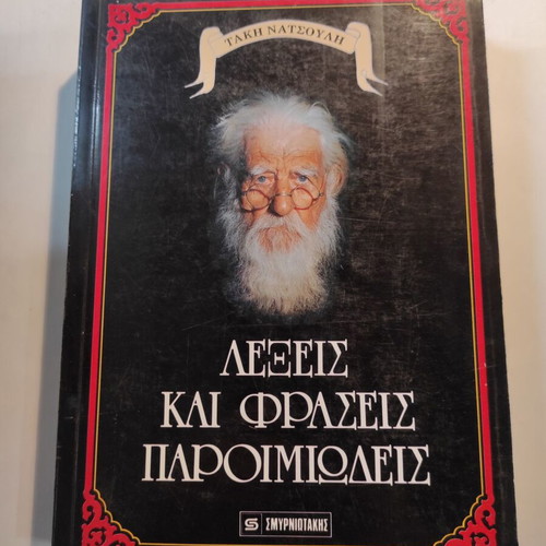 Words and Proverbs Phrases like new (Smyrniotakis) Takis Natsoulis