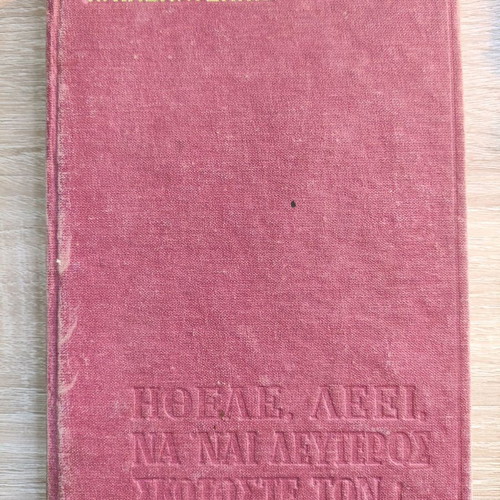 O Christos Xanastavronetai by Nikos Kazantzakis used, hardcover 1973 edition