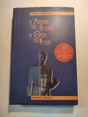 The Machine of Logic The Position of the Soul Paul Churchland used