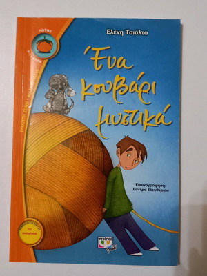 Children's book "Ένα κουβάρι μυστικά" like new