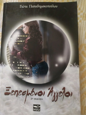Ξεπεσμένοι άγγελοι μεταχειρισμένο βιβλίο