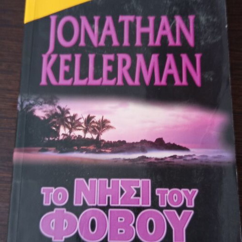 Book To Nisi Tou Fovou used, Greek language