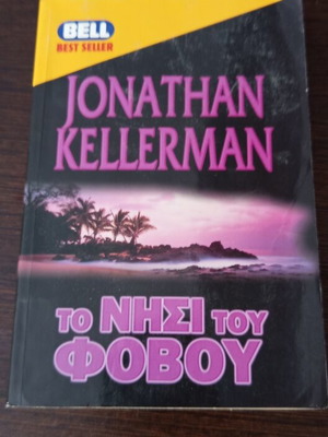 Book To Nisi Tou Fovou used, Greek language