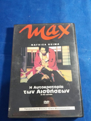 Η Αυτοκρατορία Των Αισθήσεων DVD σαν καινούργιο με υπότιτλους