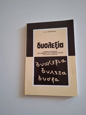 Βιβλίο "Δυσλεξία"