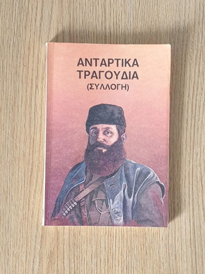 Antartika Tragoudia book used