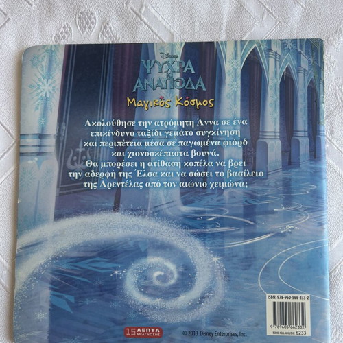 Fairy Tale Psyhra Ki Anapoda like new, Greek