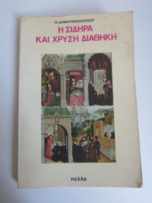 Book The Iron and Golden Testament used, P. Dimitrakopoulou, Pella editions