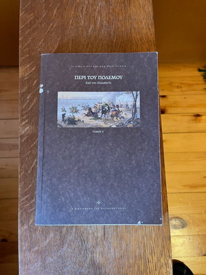 Karl Von Klausewitz Περί του πολέμου Τόμος Α' καινούργιο
