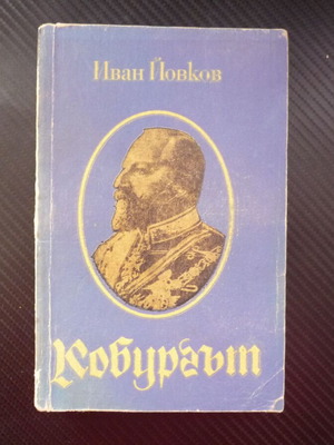 Ιβάν Γιόβκοφ "Кобургът", ιστορικό μυθιστόρημα για τον Φερδινάνδο Α΄