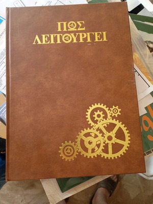 Technical encyclopedia Pos leitourgei, 4 volumes, sold together