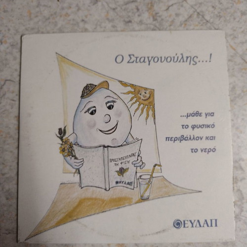 Educational DVD by EYDAP about water new