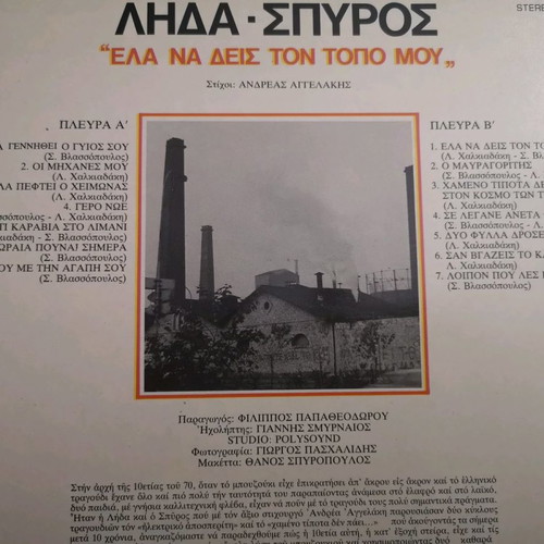 Lida - Spyros Record Ela Na Deis Ton Topo Mou new, folk
