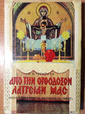 Apo tin Orthodoxon Latreian Mas by P.N. Trembelas like new