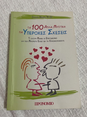 Βιβλίο Τα 100 απλά μυστικά για υπέροχες σχέσεις σαν καινούργιο, ελληνικά