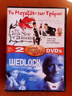Ταινίες Wedlock και Το Μαγαζάκι του Τρόμου DVD