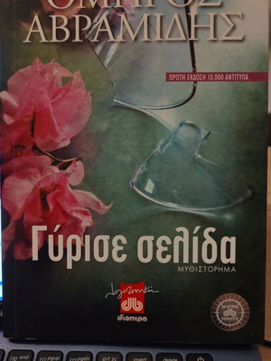 Gyrise Selida by Omiros Avramidis book like new