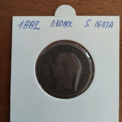 Collectible 5 Lepta Coin 1882 used with King George I