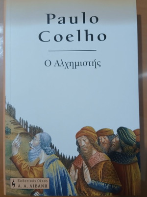 Ο Αλχημιστής Paulo Coelho βιβλίο σαν καινούργιο από την εκδοτική Λιβάνη