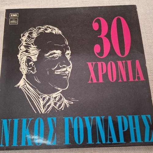 Νίκος Γούναρης 30 Χρόνια LP, λαϊκό