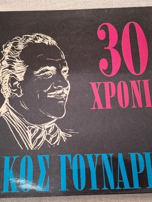 Νίκος Γούναρης 30 Χρόνια LP, λαϊκό