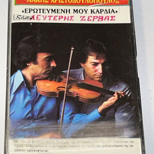 Μάκης Χριστοδουλόπουλος Ερωτευμένη μου καρδιά κασέτα, λαϊκό