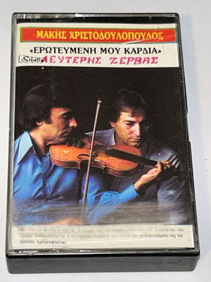 Μάκης Χριστοδουλόπουλος Ερωτευμένη μου καρδιά κασέτα, λαϊκό