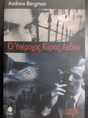 O Yperoxos Kyrios Levain book used, Greek language