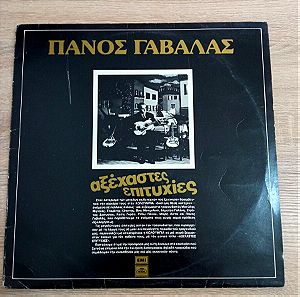 Vintage Πανος Γαβαλας Αξεχαστες Επιτυχιες Δισκος LP 1982