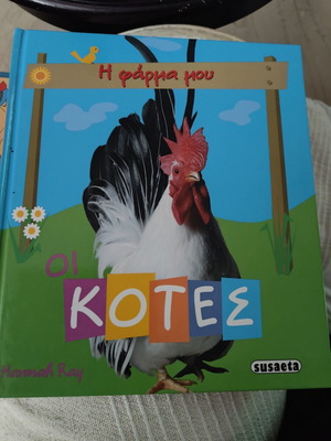 My Farm The Hens children's book like new, Greek