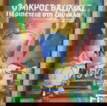  DVD Ο Μικρός Βασιλιάς Περιπέτεια στη ζούγκλα