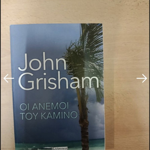 The Winds of Camino by John Grisham like new, Greek edition