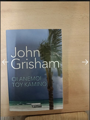 The Winds of Camino by John Grisham like new, Greek edition