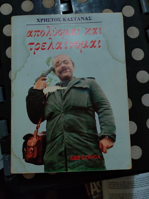 Apolymamai Kai Trelainomai by Christos Kastanas, like new, Ars Longa 1988
