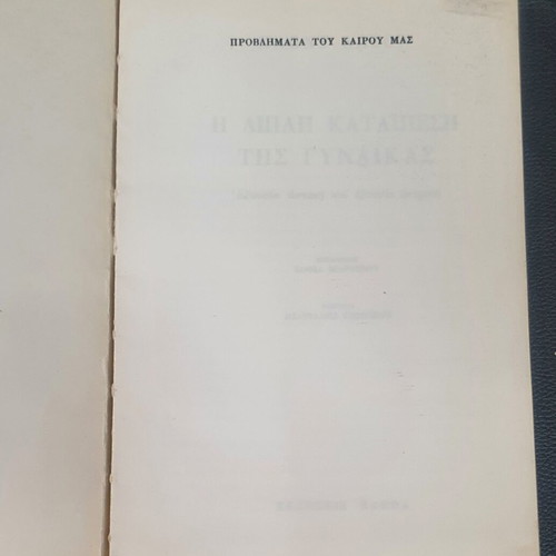 The Double Oppression of Women by Klont Alzon, used, Greek edition