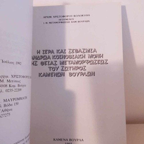 Moni Sotiros Kamenon Vourlon book like new 1992
